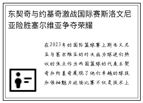 东契奇与约基奇激战国际赛斯洛文尼亚险胜塞尔维亚争夺荣耀