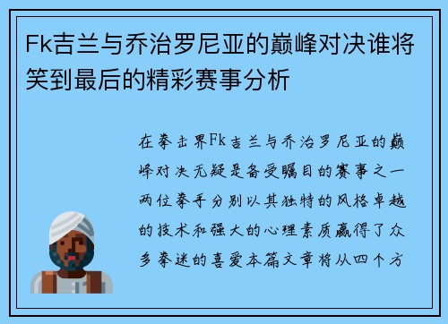 Fk吉兰与乔治罗尼亚的巅峰对决谁将笑到最后的精彩赛事分析