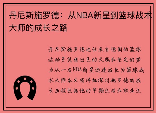 丹尼斯施罗德：从NBA新星到篮球战术大师的成长之路
