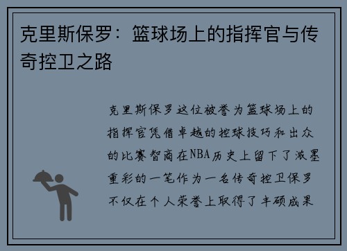 克里斯保罗：篮球场上的指挥官与传奇控卫之路