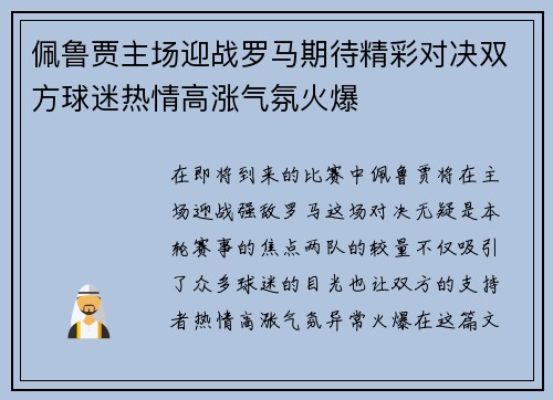 佩鲁贾主场迎战罗马期待精彩对决双方球迷热情高涨气氛火爆