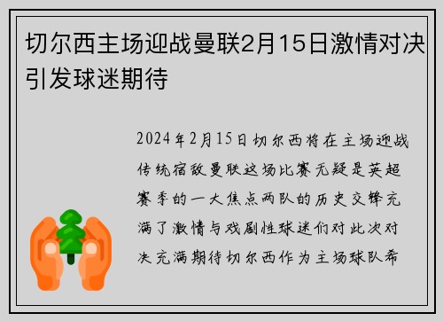 切尔西主场迎战曼联2月15日激情对决引发球迷期待