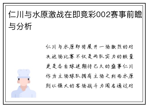 仁川与水原激战在即竞彩002赛事前瞻与分析