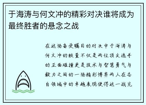 于海涛与何文冲的精彩对决谁将成为最终胜者的悬念之战