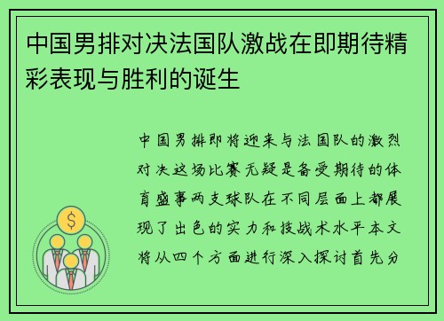 中国男排对决法国队激战在即期待精彩表现与胜利的诞生