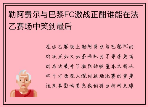 勒阿费尔与巴黎FC激战正酣谁能在法乙赛场中笑到最后