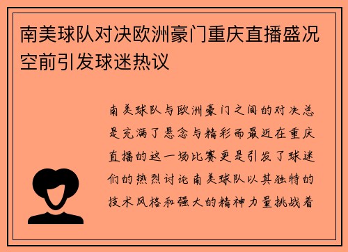南美球队对决欧洲豪门重庆直播盛况空前引发球迷热议