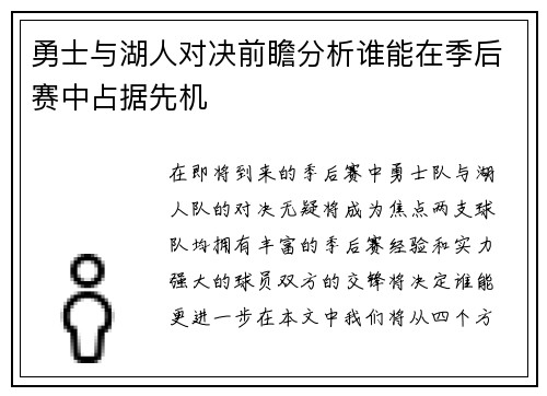勇士与湖人对决前瞻分析谁能在季后赛中占据先机