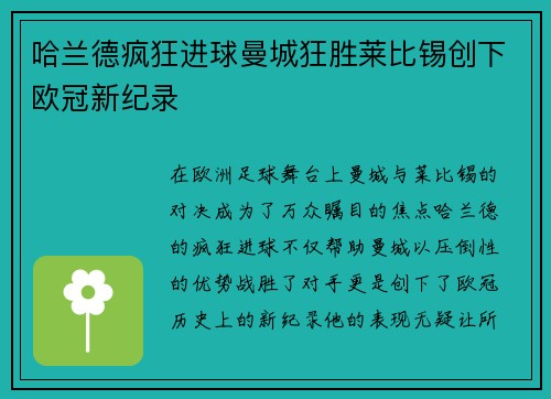 哈兰德疯狂进球曼城狂胜莱比锡创下欧冠新纪录