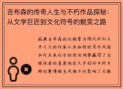 吉布森的传奇人生与不朽作品探秘：从文学巨匠到文化符号的蜕变之路