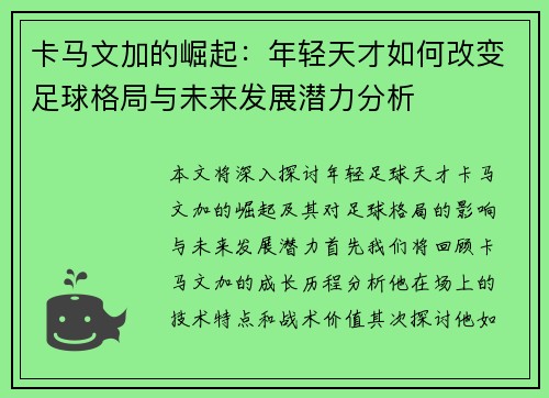 卡马文加的崛起：年轻天才如何改变足球格局与未来发展潜力分析