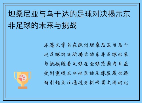 坦桑尼亚与乌干达的足球对决揭示东非足球的未来与挑战