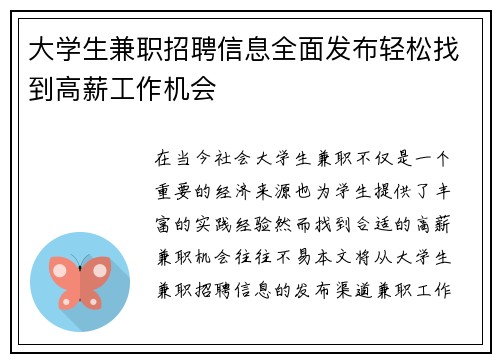 大学生兼职招聘信息全面发布轻松找到高薪工作机会