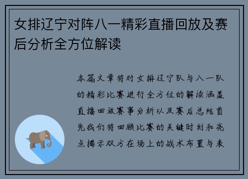 女排辽宁对阵八一精彩直播回放及赛后分析全方位解读