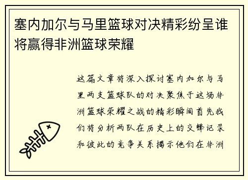 塞内加尔与马里篮球对决精彩纷呈谁将赢得非洲篮球荣耀