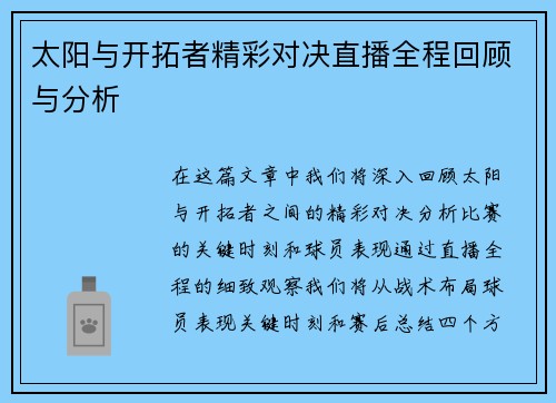 太阳与开拓者精彩对决直播全程回顾与分析