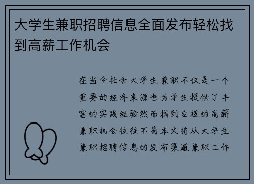 大学生兼职招聘信息全面发布轻松找到高薪工作机会