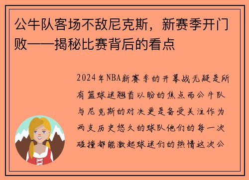 公牛队客场不敌尼克斯，新赛季开门败——揭秘比赛背后的看点