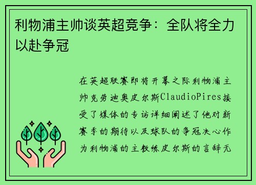 利物浦主帅谈英超竞争：全队将全力以赴争冠