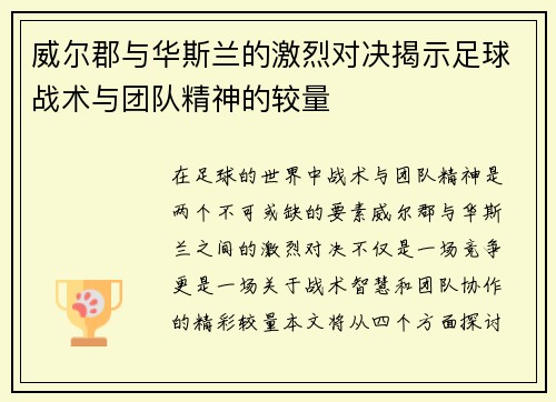 威尔郡与华斯兰的激烈对决揭示足球战术与团队精神的较量