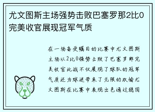 尤文图斯主场强势击败巴塞罗那2比0完美收官展现冠军气质