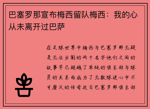 巴塞罗那宣布梅西留队梅西：我的心从未离开过巴萨