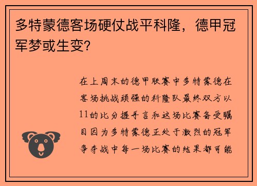 多特蒙德客场硬仗战平科隆，德甲冠军梦或生变？