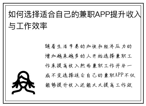 如何选择适合自己的兼职APP提升收入与工作效率