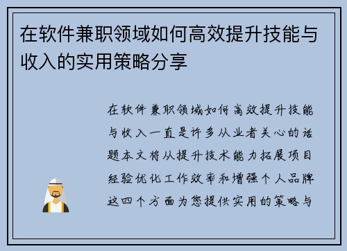 在软件兼职领域如何高效提升技能与收入的实用策略分享