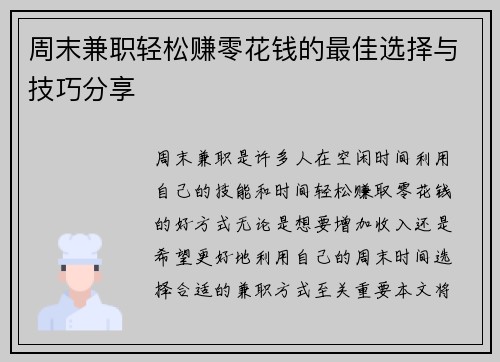 周末兼职轻松赚零花钱的最佳选择与技巧分享