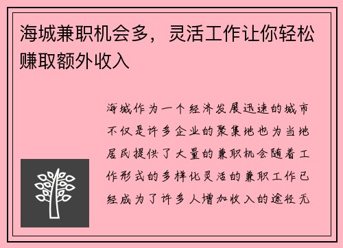 海城兼职机会多,灵活工作让你轻松赚取额外收入