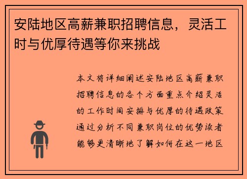 安陆地区高薪兼职招聘信息，灵活工时与优厚待遇等你来挑战