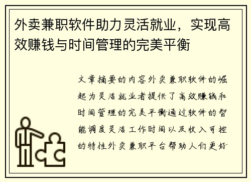 外卖兼职软件助力灵活就业，实现高效赚钱与时间管理的完美平衡