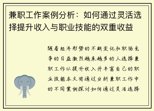兼职工作案例分析：如何通过灵活选择提升收入与职业技能的双重收益