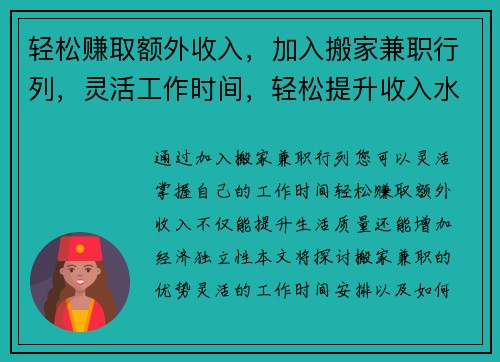 轻松赚取额外收入，加入搬家兼职行列，灵活工作时间，轻松提升收入水平