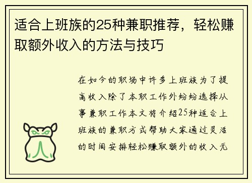 适合上班族的25种兼职推荐，轻松赚取额外收入的方法与技巧