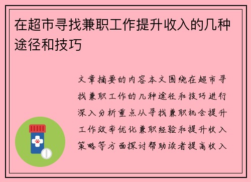 在超市寻找兼职工作提升收入的几种途径和技巧