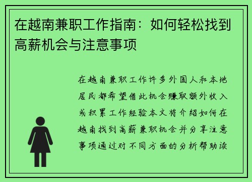 在越南兼职工作指南：如何轻松找到高薪机会与注意事项