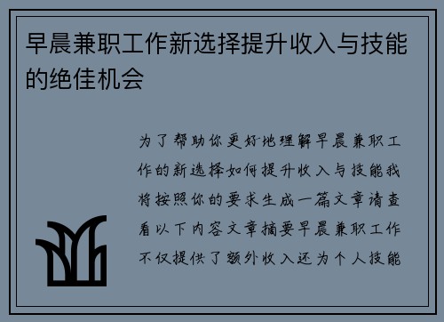 早晨兼职工作新选择提升收入与技能的绝佳机会