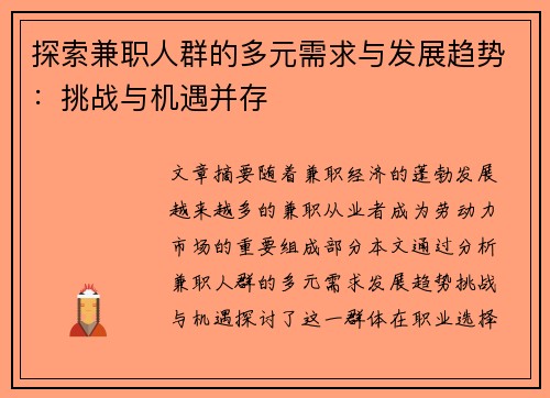 探索兼职人群的多元需求与发展趋势：挑战与机遇并存