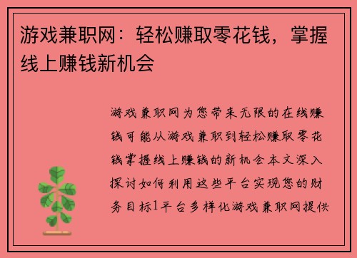 游戏兼职网：轻松赚取零花钱，掌握线上赚钱新机会