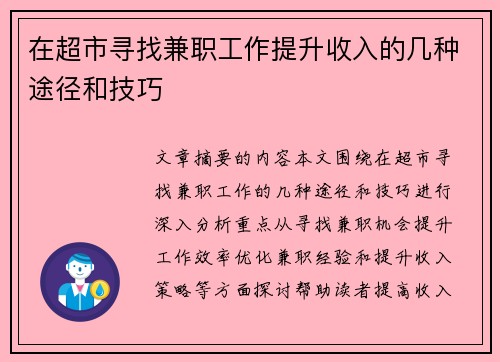 在超市寻找兼职工作提升收入的几种途径和技巧