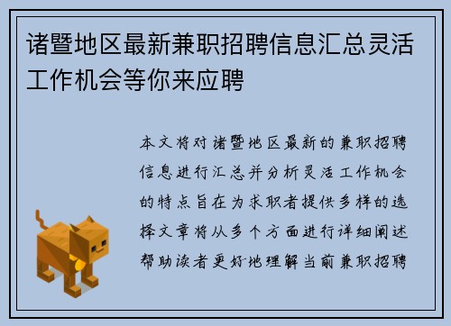 诸暨地区最新兼职招聘信息汇总灵活工作机会等你来应聘
