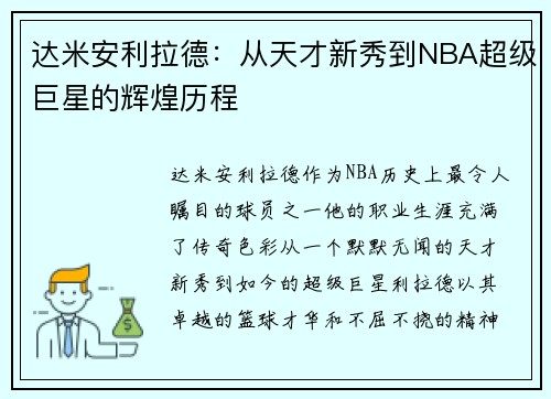 达米安利拉德：从天才新秀到NBA超级巨星的辉煌历程