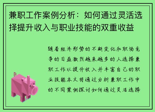 兼职工作案例分析：如何通过灵活选择提升收入与职业技能的双重收益