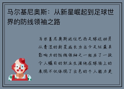 马尔基尼奥斯：从新星崛起到足球世界的防线领袖之路