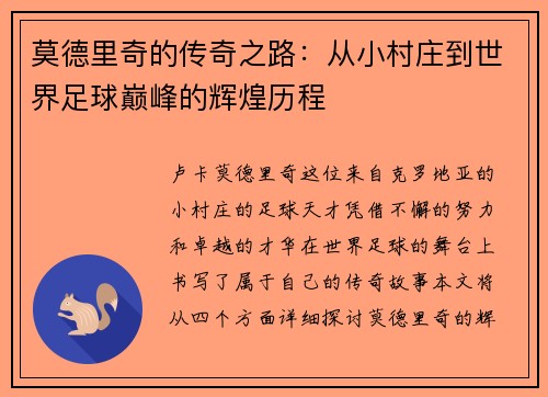 莫德里奇的传奇之路：从小村庄到世界足球巅峰的辉煌历程