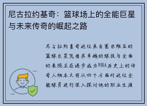 尼古拉约基奇：篮球场上的全能巨星与未来传奇的崛起之路
