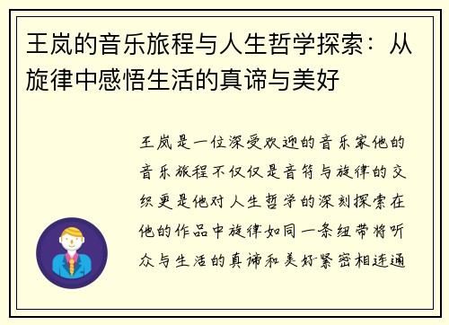 王岚的音乐旅程与人生哲学探索：从旋律中感悟生活的真谛与美好