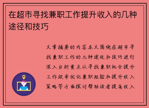 在超市寻找兼职工作提升收入的几种途径和技巧